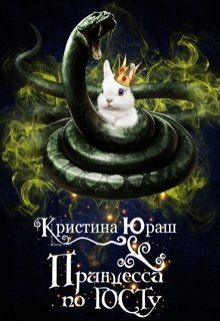 Книга Принцесса по ГОСТу (СИ)