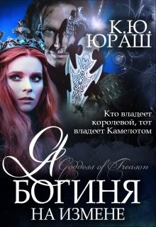 Книга Я - богиня на измене (СИ)
