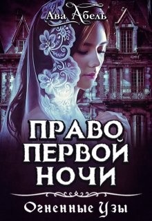 Книга Право первой ночи. Танец огня (СИ)