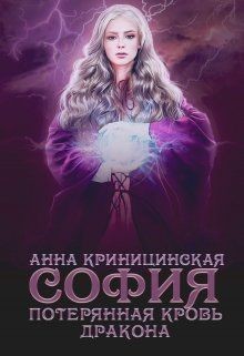 Книга Потерянная кровь дракона. София (СИ)