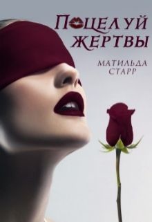 Книга Поцелуй жертвы (СИ)