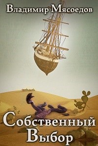 Книга Собственный выбор (СИ)