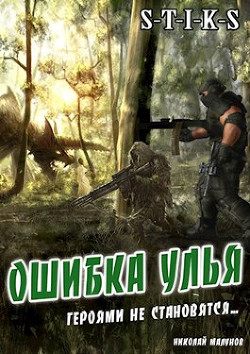 Книга Ошибка Улья (СИ)