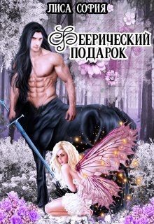 Читать онлайн книгу Феерический подарок (СИ) автор София Лиса Книга Феерический подарок (СИ)