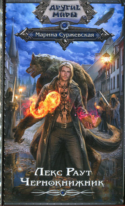 Читать онлайн книгу Чернокнижник автор Суржевская Марина Книга Чернокнижник