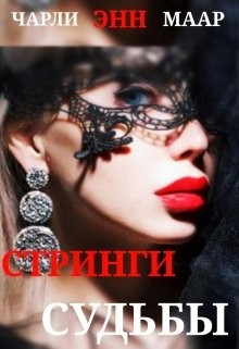 Книга Стринги Судьбы (СИ)