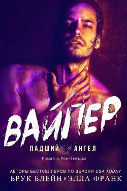 Книга Вайпер (СИ)
