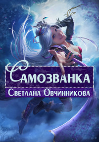 Книга Самозванка (СИ)