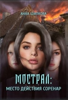 Книга Мострал: место действия Соренар (СИ)