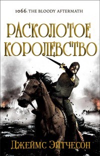 Читать онлайн книгу Расколотое королевство (ЛП) автор Эйтчесон Джеймс Книга Расколотое королевство (ЛП)