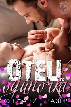 Книга Отец - Одиночка (ЛП)