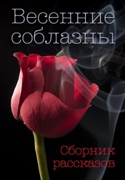 Книга Испанские каникулы (СИ)