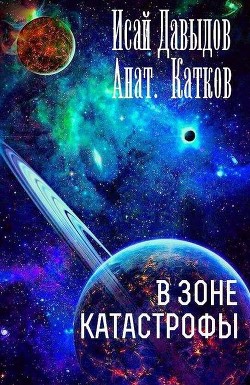 Читать онлайн книгу В зоне катастрофы (СИ) автор Давыдов Исай Книга В зоне катастрофы (СИ)