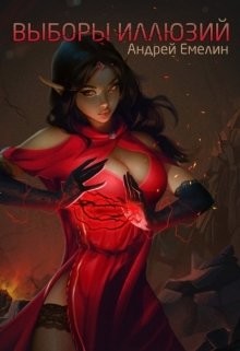 Книга Выборы иллюзий (СИ)
