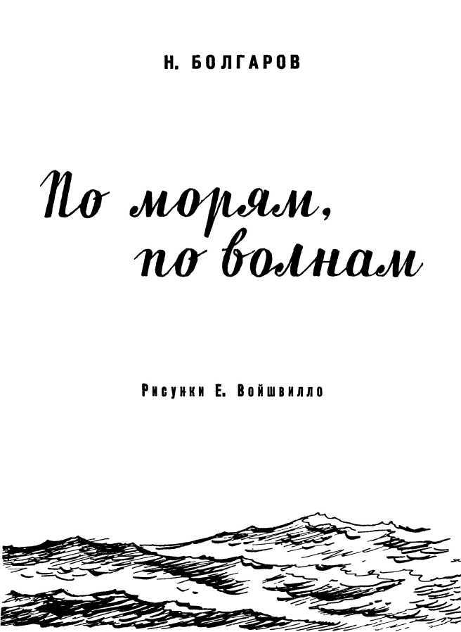 По морям, по волнам - i_002.jpg