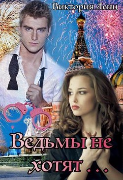 Книга Ведьмы не хотят... (СИ)