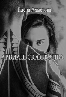 Книга Арвиальская канва (СИ)