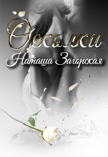 Читать онлайн книгу Осколки (СИ) автор Загорская Наташа Книга Осколки (СИ)