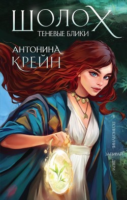 Читать онлайн книгу Шолох: Теневые блики (СИ) автор Крейн Антонина Книга Шолох: Теневые блики (СИ)