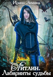 Книга Айтлин. Лабиринты судьбы (СИ)