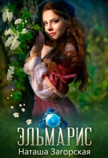 Читать онлайн книгу Эльмарис (СИ) автор Загорская Наташа Книга Эльмарис (СИ)