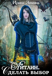 Книга Айтлин. Сделать выбор (СИ)