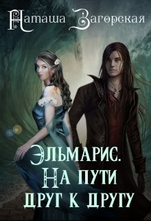 Читать онлайн книгу Эльмарис. На пути друг к другу (СИ) автор Загорская Наташа Книга Эльмарис. На пути друг к другу (СИ)