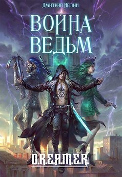 Книга Война Ведьм (СИ)