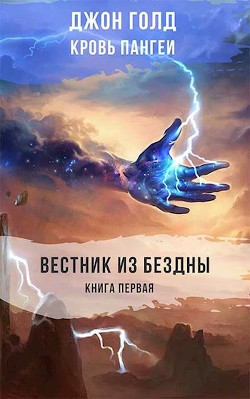Книга Вестник из Бездны (СИ)