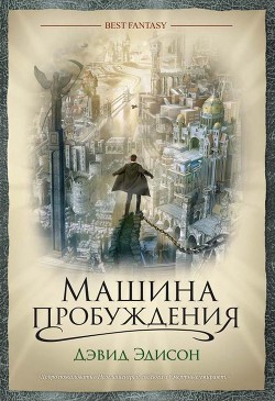 Читать онлайн книгу Машина пробуждения автор Эдисон Дэвид Книга Машина пробуждения