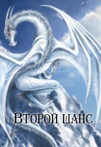 Книга Второй шанс (СИ)