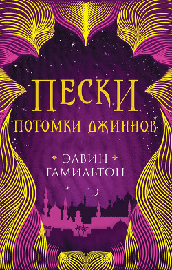 Книга Потомки джиннов