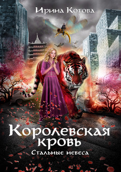 Книга Стальные небеса (СИ)
