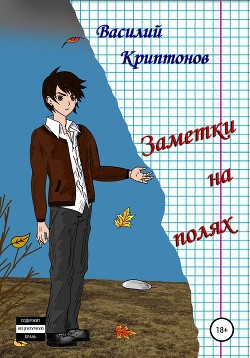 Книга Заметки на полях (СИ)