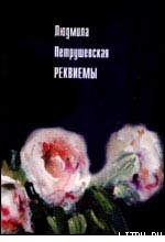 Книга Реквиемы (Рассказы)
