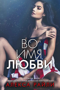Читать онлайн книгу Во имя любви (ЛП) автор Райли Алекса Книга Во имя любви (ЛП)
