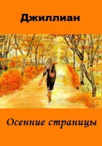 Книга Осенние страницы (СИ)