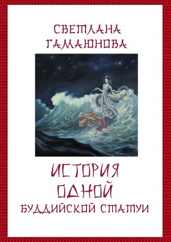 Книга История одной буддийской статуи (СИ)