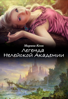 Книга Легенда Нелейской Академии (СИ)