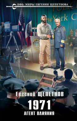 Книга Агент влияния (СИ)