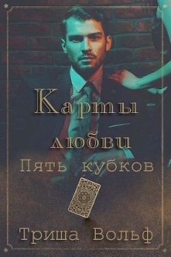 Книга Пять кубков (ЛП)