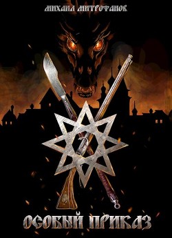 Книга Особый приказ (СИ)