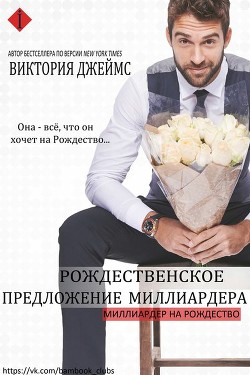 Книга Рождественское предложение миллиардера (СИ)