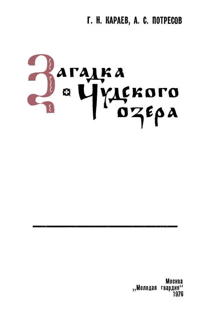 Загадка Чудского озера - i_003.jpg