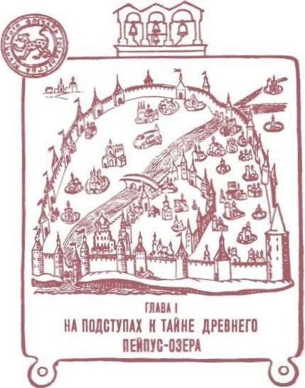 Загадка Чудского озера - i_011.jpg