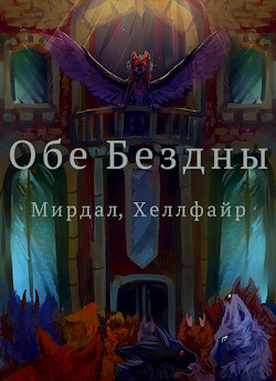 Книга Обе Бездны (СИ)