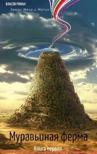 Книга Муравьиная Ферма (СИ)