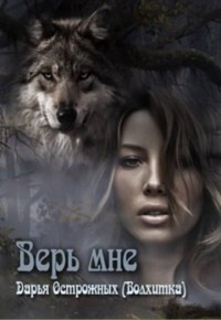 Книга Верь мне (СИ)