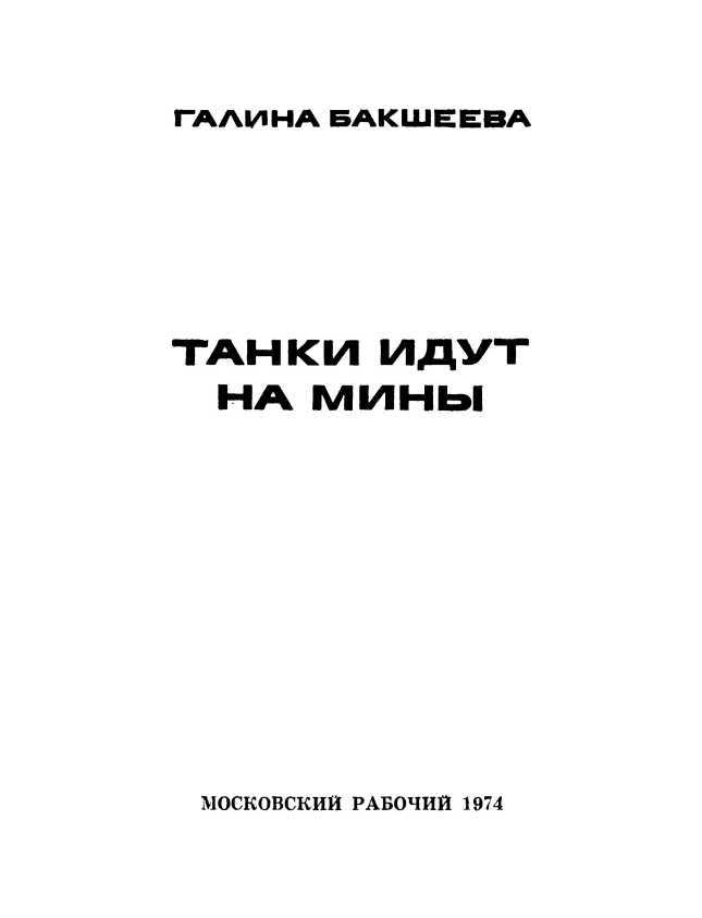 Танки идут на мины - i_003.jpg