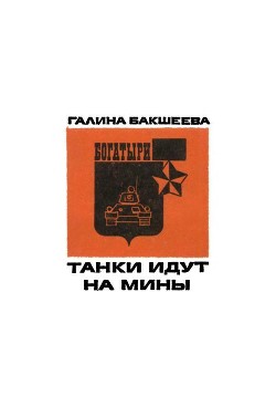 Читать онлайн книгу Танки идут на мины автор Бакшеева Галина Завалуновна Книга Танки идут на мины